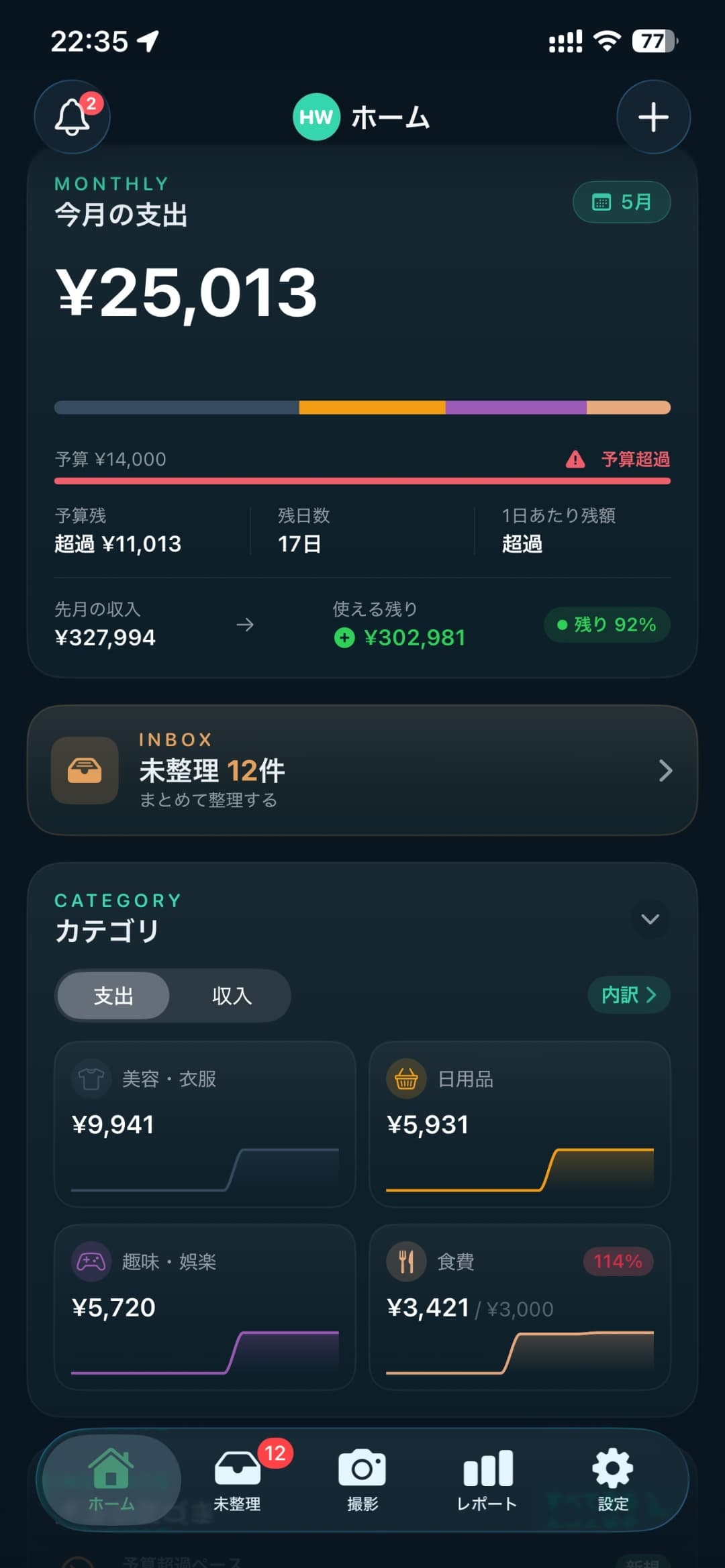 HubWallet ホーム画面 — 今月の支出と未整理