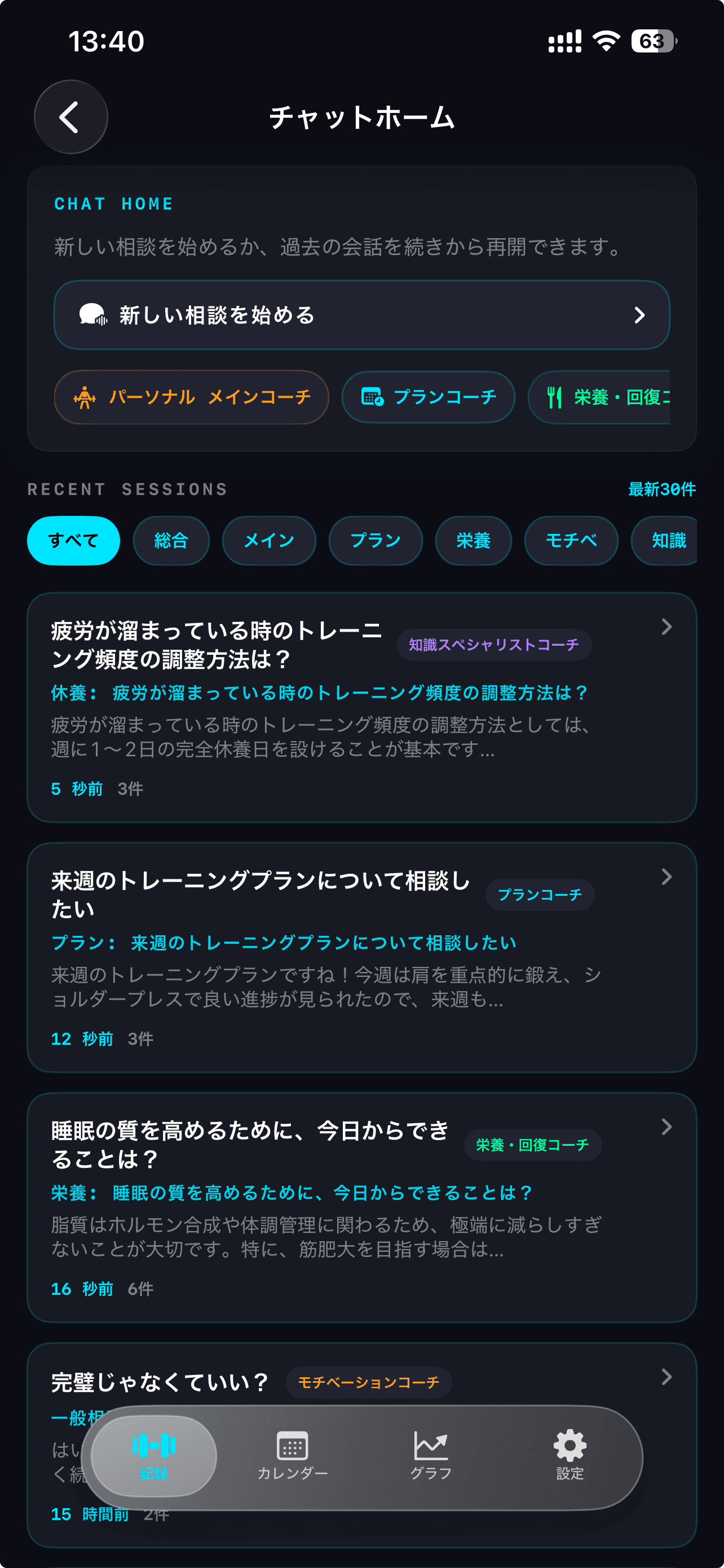AIコーチとのチャット画面